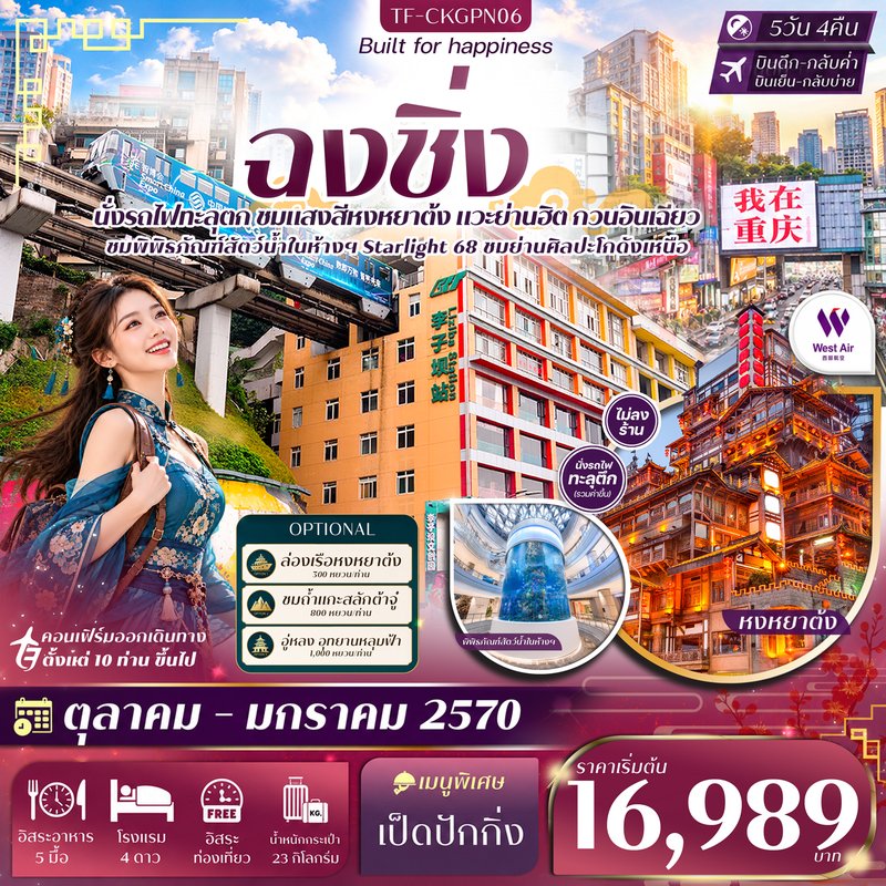 ภาพปก TF-CKGPN06 ฉงชิ่ง หน้าผาแกะสลักต้าจู๋ Free day นั่งรถไฟทะลุตึก หงหยาต้ง หมู่บ้านโบราณฉื่อชวี่โขว่ 5วัน 4คืน West Air (PN) #ทัวร์ไม่ลงร้าน