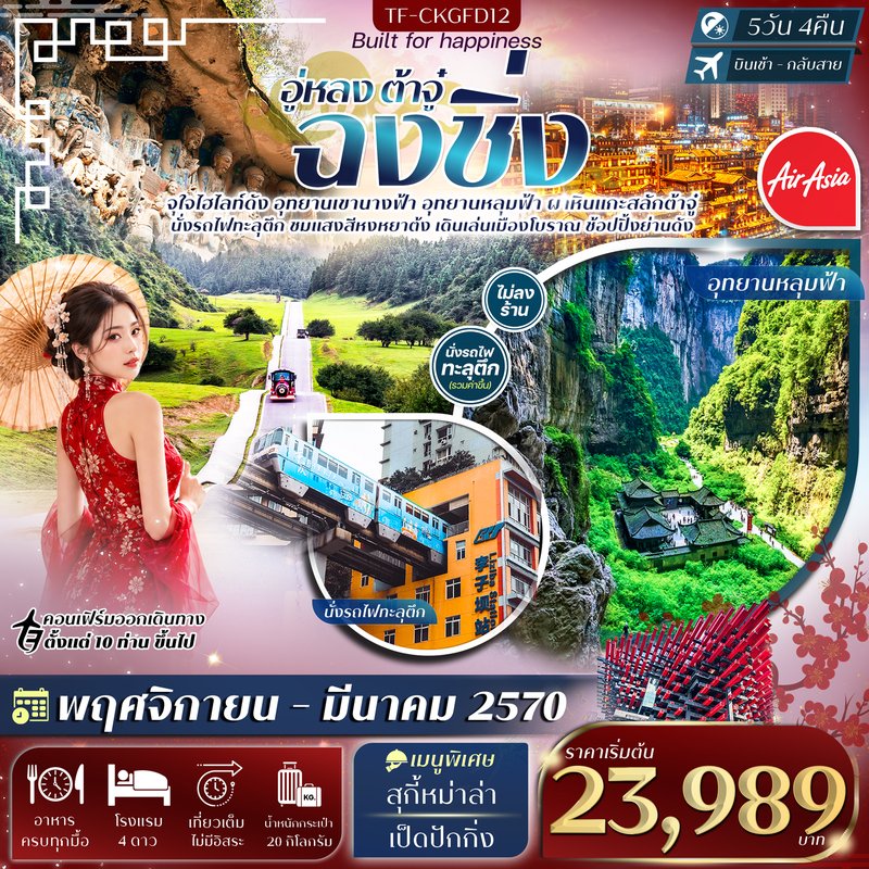ภาพปก TF-CKGFD12 ฉงชิ่ง อู่หลง อุทยานหลุมฟ้า เขานางฟ้า ผาหินแกะสลักต้าจู๋ 5วัน 4คืน Thai AirAsia (FD) #ทัวร์ไม่ลงร้าน