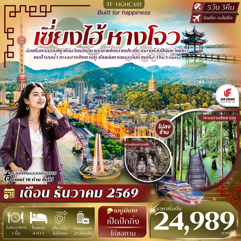 ภาพปก TF-HGHCA01 เซี่ยงไฮ้ หางโจว ทะเลสาบซีหู ทะเลสาบชิงซานหู เขาเฟยหลายฟง เดอะบันด์ เรือ The Louise 5วัน 3คืน บิน Air China (CA) #ทัวร์ไม่ลงร้าน