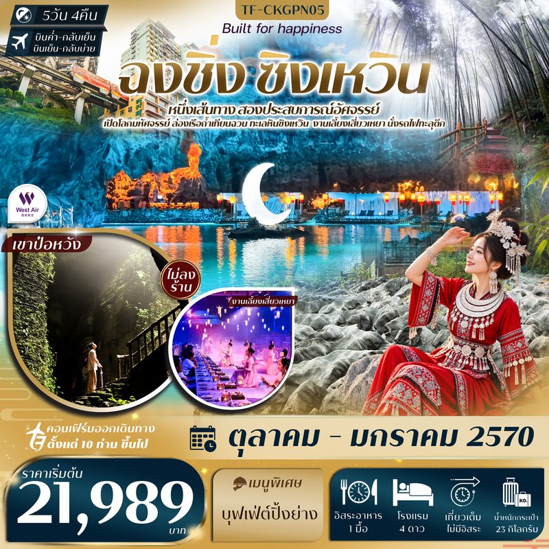 ภาพปก TF-CKGPN05 ฉงชิ่ง ทะเลหินซิงเหวิน งานเลี้ยงเสี่ยวเหยา ถ้ำน้ำตก ป่าไผ่ นั่งรถไฟทะลุตึก หงหยาต้ง 5วัน 4คืน West Air (PN) #ทัวร์ไม่ลงร้าน
