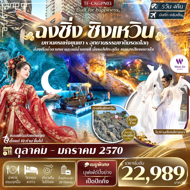 ภาพปก TF-CKGPN03 ฉงชิ่ง ทะเลหินซิงเหวิน โชว์งานเลี้ยงเสี่ยวเหยา นั่งรถไฟทะลุตึก 5วัน 4คืน บิน West Air (PN) #ทัวร์ไม่ลงร้าน