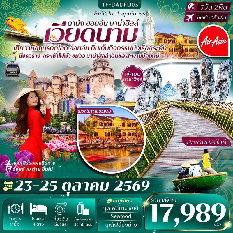 ภาพปก TF-DADFD03 ดานัง-ฮอยอัน-พักบานาฮิลล์ 3วัน 2คืน 23-25 ตุลาคม 2569 บิน Thai Air Asia (FD) ทัวร์ลงร้าน