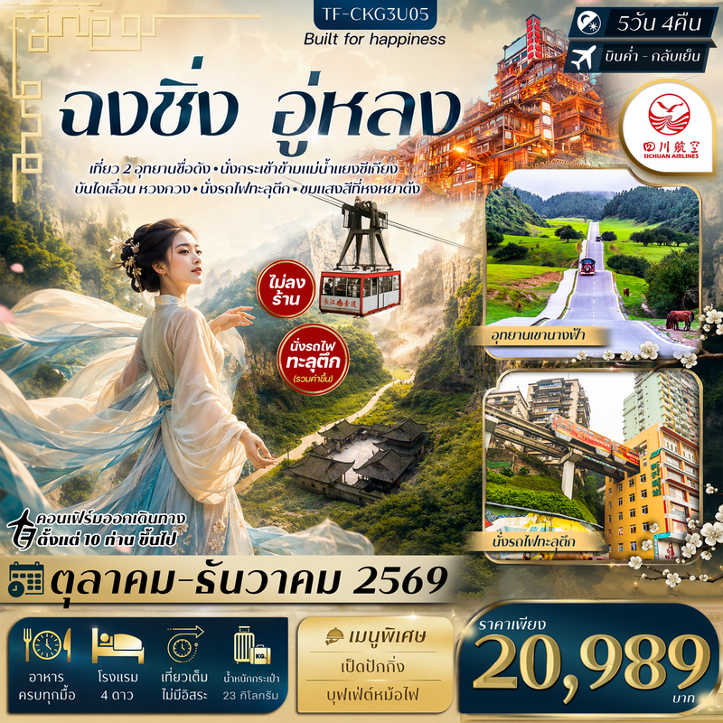 ภาพปก TF-CKG3U05 ฉงชิ่ง อู่หลง อุทยานหลุมฟ้า อุทยานเขานางฟ้า นั่งรถไฟทะลุตึก กระเช้าข้ามแม่น้ำ บันไดเลื่อน Huangguan Sichuan Airlines (3U) ทัวร์ไม่ลงร้าน