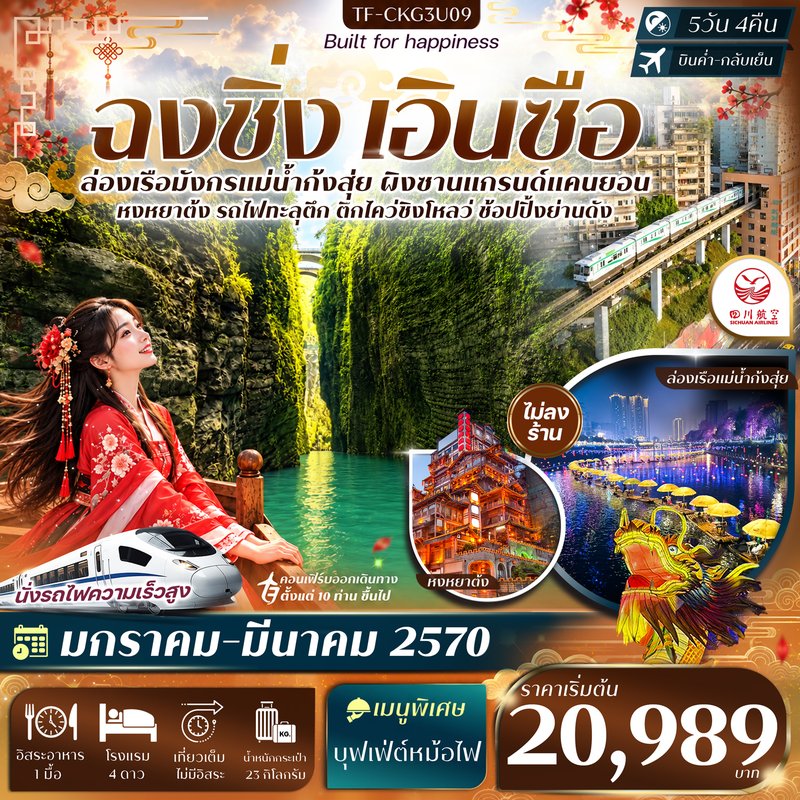 ภาพปก TF-CKG3U09 ฉงชิ่ง เอินซือ ล่องเรือแม่น้ำก้งสุ่ย ผิงซานแกรนด์แคนยอน รถไฟทะลุตึก หงหยาต้ง 5วัน 4คืน บิน Sichuan Airlines (3U) #ทัวร์ไม่ลงร้าน