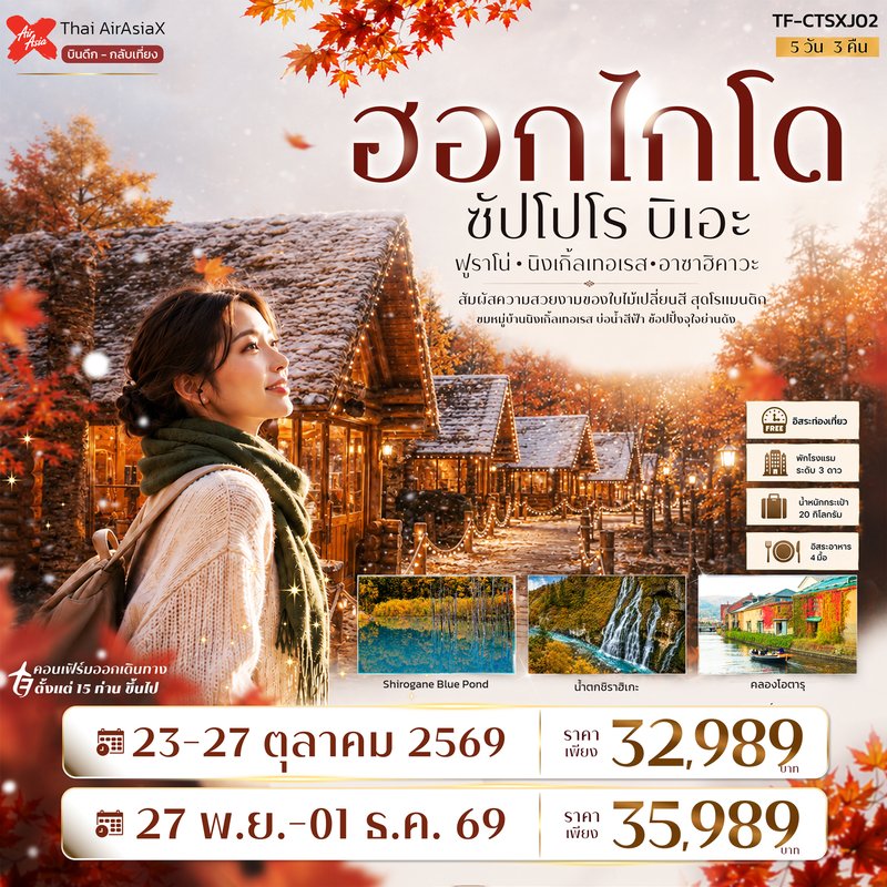 ภาพปก TF-CTSXJ02 ญี่ปุ่น ฮอกไกโด ซัปโปโร ฟูราโน่ บิเอะ Freeday 5วัน 3คืน Air AsiaX (XJ)