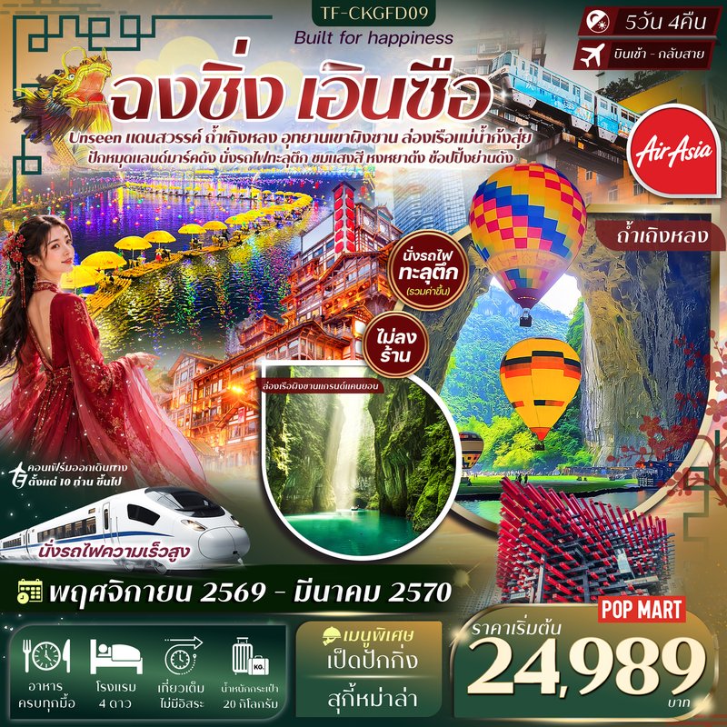 ภาพปก TF-CKGFD09 ฉงชิ่ง เอินซือ อุทยานเขาผิงซาน ล่องเรือแม่น้ำก้งสุ่ย ถ้ำเถิงหลง หงหยาต้ง นั่งรถไฟทะลุตึก 5วัน 4คืน บิน Thai AirAsia (FD) #ทัวร์ไม่ลงร้าน