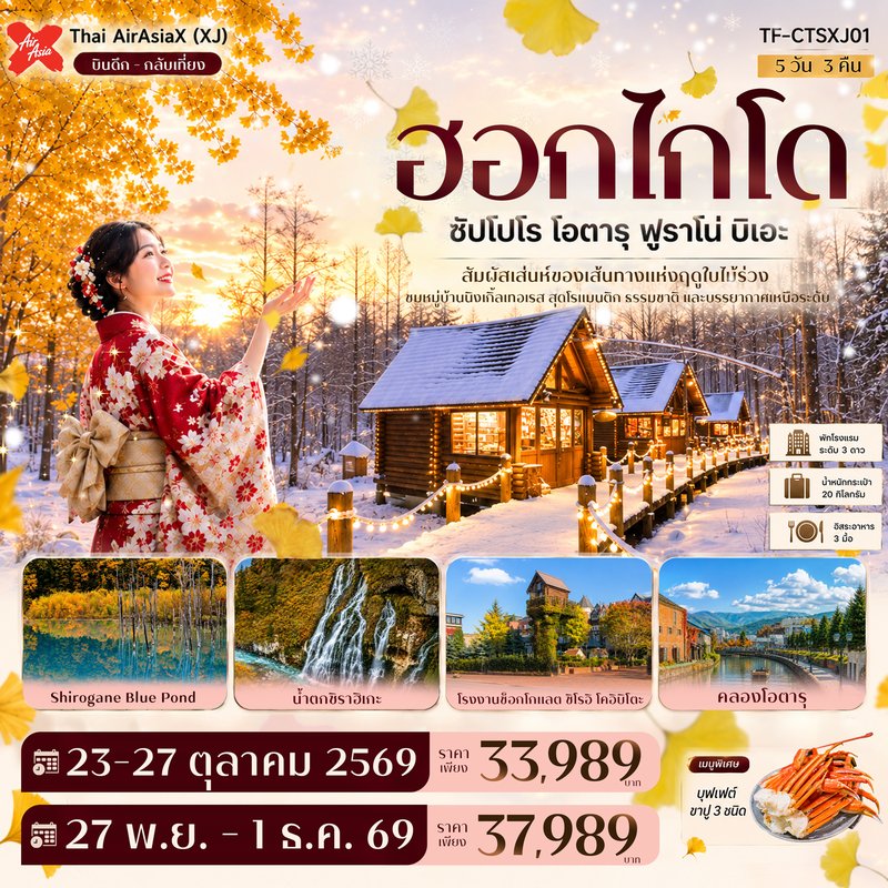 ภาพปก TF-CTSXJ01 ฮอกไกโด ซัปโปโร โอตารุ ฟูราโน่ บิเอะ บ่อน้ำสีฟ้า นิงเกิ้ลเทอเรส GINKGO AVENUE 5วัน 3คืน Thai AirAsiaX (XJ)