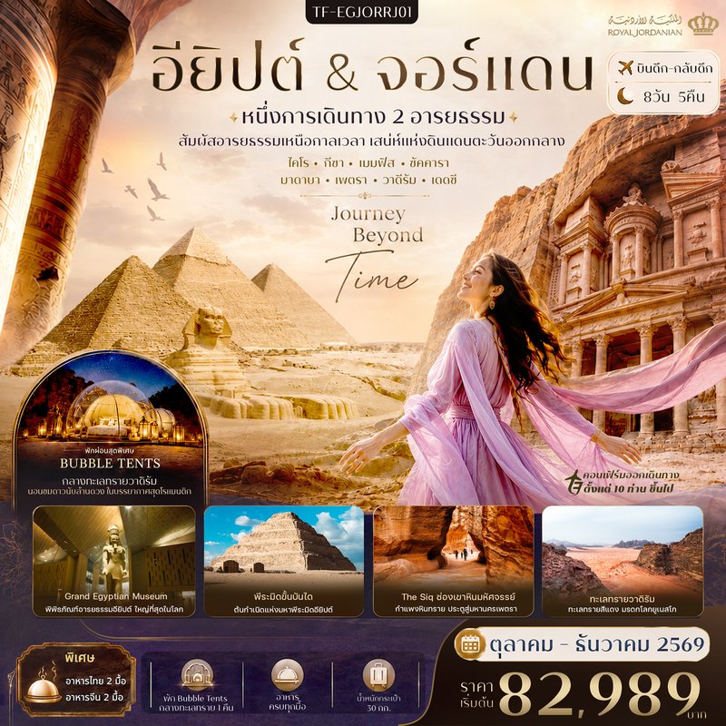 ภาพปก TF-EGJORRJ01 อียิปต์-จอร์แดน 8วัน 5คืน พีระมิดแห่งกีซ่า Grand Egyptian Museum นครเพตรา (พัก Bubble Tents วาดิรัม) ทะเลแดดซี Royal Jordanian Airlines (RJ)