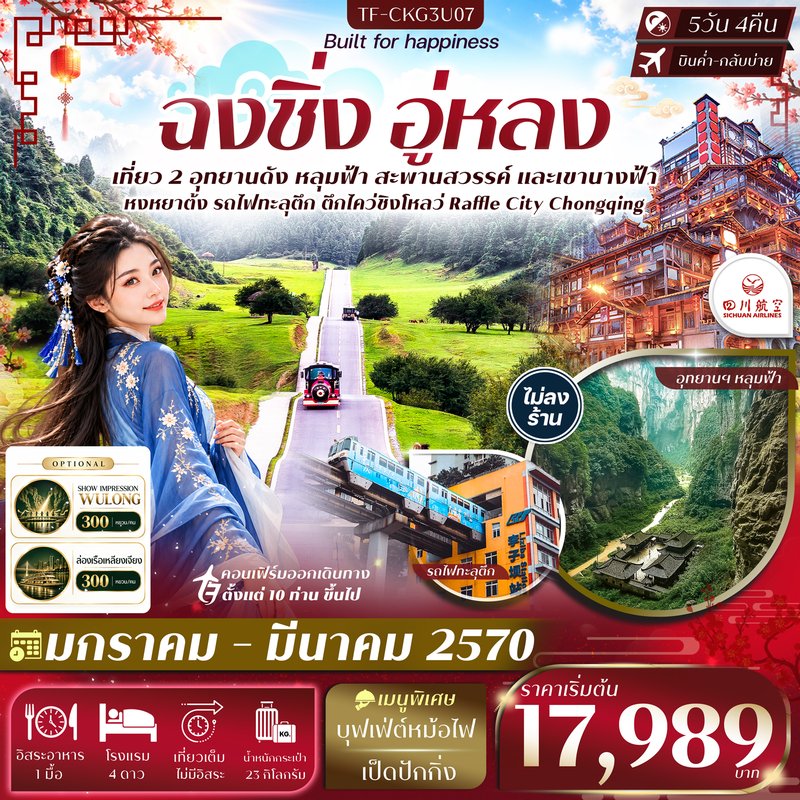 ภาพปก TF-CKG3U07 ฉงชิ่ง อู่หลง อุทยานหลุมฟ้า อุทยานเขานางฟ้า นั่งรถไฟทะลุตึก หงหยาต้ง 5วัน 4คืน บิน Sichuan Airlines (3U) #ทัวร์ไม่ลงร้าน