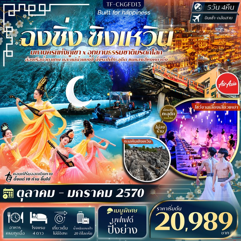 ภาพปก TF-CKGFD13 ฉงชิ่ง ทะเลหินซิงเหวิน ล่องเรือแม่น้ำแยงซี ล่องเรือถ้ำตาเทพ 5วัน 4คืน บิน Thai AirAsia (FD) #ทัวร์ไม่ลงร้าน