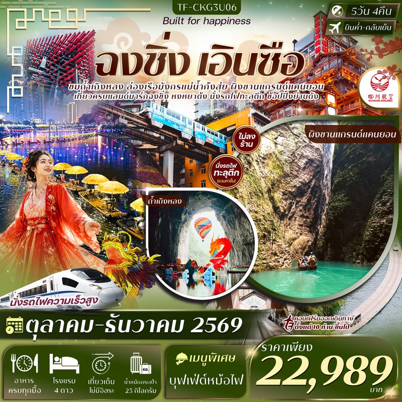 ภาพปก TF-CKG3U06 ฉงชิ่ง เอินซือ ผิงซาน ถ้ำเถิงหลง นั่งรถไฟทะลุตึก ล่องเรือแม่น้ำก้งสุ่ย หงหยาต้ง บันไดเลื่อนหวงกวง 5วัน 4คืน บิน Sichuan Airlines 3U #ทัวร์ไม่ลงร้าน