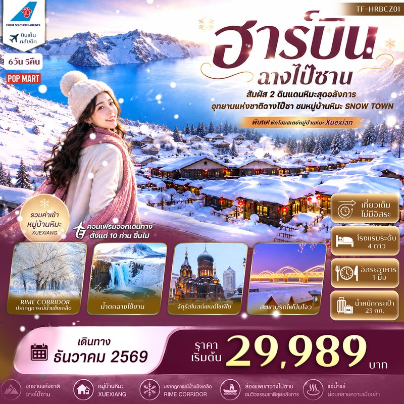 ภาพปก TF-HRBCZ01 ฮาร์บิน ฉางไป๋ซาน อุทยานแห่งชาติฉางไป๋ซาน พักหมู่บ้านหิมะ China Snow Town 6วัน 5คืน China Southern Airlines (CZ) #ทัวร์ไม่ลงร้าน