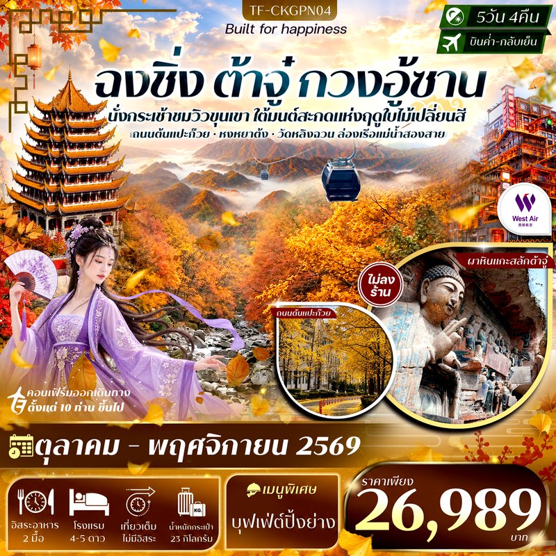 ภาพปก TF-CKGPN04 ฉงชิ่ง ต้าจู๋ สุ้ยหหนิง กวนอู้ซาน รามค่าล่องเรือหงหยาต้ง ถนนแปะก๊วย 5วัน 4คืน บิน West Air (PN) #ทัวร์ไม่ลงร้าน