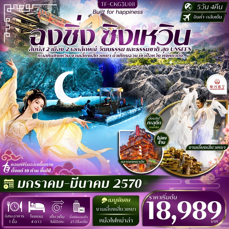 ภาพปก TF-CKG3U08 ฉงชิ่ง ซิงเหวิน ล่องเรือถ้ำเทียนฉวน งานเลี้ยงเสี่ยวเหยา ถ้ำน้ำตกป๋อหวัง นั่งรถไฟทะลุตึก 5วัน 4คืน บิน 3U #ทัวร์ไม่ลงร้าน