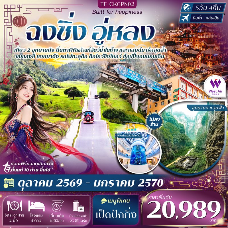 ภาพปก TF-CKGPN02 ฉงชิ่ง อู่หลง อุทยานหลุมฟ้า อุทยานเขานางฟ้า หงหยาต้ง ชมรถไฟทะลุตึก 5วัน 4คืน บิน West Air (PN) ทัวร์ไม่ลงร้าน