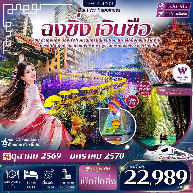 ภาพปก TF-CKGPN01 ฉงชิ่ง เอินซือ ถ้ำเถิงหลง ล่องเรือผิงซาน ล่องเรือมังกรแม่น้ำก้งสุ่ย 5วัน 4คืน บิน West Air (PN) #ทัวร์ไม่ลงร้าน