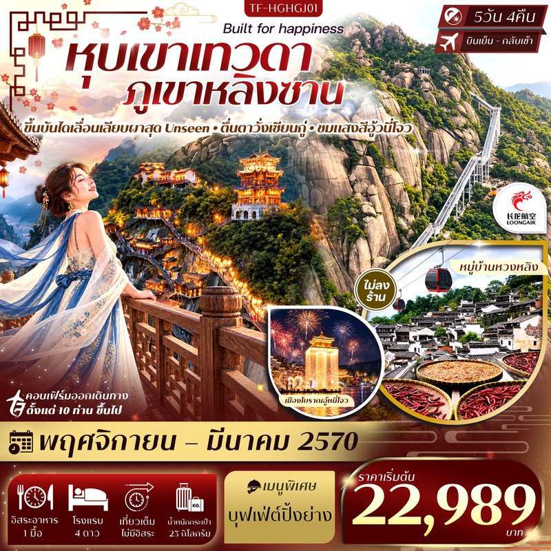 ภาพปก TF-HGHGJ01 หางโจว หุบเขาเทวดา ภูเขาหลิงซาน หมู่บ้านหวงหลิง (หมู่บ้านตากพริก) 5วัน 4คืน บิน Loong Air (GJ) #ทัวร์ไม่ลงร้าน